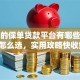 正规的保单贷款平台有哪些？教你怎么选，实用攻略快收好！