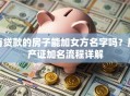 有贷款的房子能加女方名字吗？房产证加名流程详解