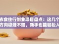 衣食住行创业项目盘点：这几个方向稳赚不赔，新手也能轻松入局！