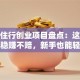 衣食住行创业项目盘点：这几个方向稳赚不赔，新手也能轻松入局！