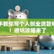 手把手教你写个人创业贷款申请书！避坑攻略来了