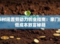 农村闲置劳动力创业指南：家门口低成本致富秘籍