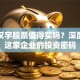地尔汉宇股票值得买吗？深度剖析这家企业的投资密码