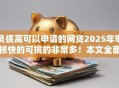 负债高可以申请的网贷2025年审核快的可挑的非常多！本文全面归集这五个黑户贷款平台！