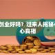 自己创业好吗？过来人揭秘4个扎心真相