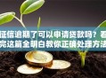 征信逾期了可以申请贷款吗？看完这篇全明白教你正确处理方法