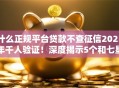 什么正规平台贷款不查征信2025年千人验证！深度揭示5个和七星口袋类似的网贷口子