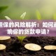 替人担保的风险解析：如何避免影响你的贷款申请？