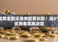 买房全款还是贷款更划算？这5个优势看完再决定