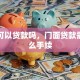 门面可以贷款吗，门面贷款需要什么手续