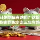 创业计划到底有啥用？这份避坑指南帮你少走三年弯路