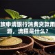 上班族申请银行消费贷款用于旅游，流程是什么？
