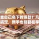 如何查自己名下的贷款？几步就能搞定，新手也能轻松学会