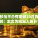 网贷秒批平台有哪些10月真没想到！本文为您深入统计！