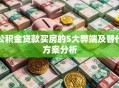 公积金贷款买房的5大弊端及替代方案分析