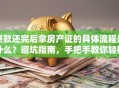 贷款还完后拿房产证的具体流程是什么？避坑指南，手把手教你轻松拿证