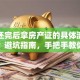 贷款还完后拿房产证的具体流程是什么？避坑指南，手把手教你轻松拿证