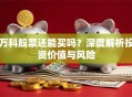 万科股票还能买吗？深度解析投资价值与风险