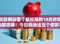 贷款网站哪个最好用的10月秒批内部攻略！今日挑选这五个借款平台网贷口子好用软件