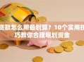 贷款怎么用最划算？10个实用技巧教你合理规划资金
