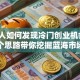 普通人如何发现冷门创业机会？3个思路带你挖掘蓝海市场