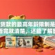 银行贷款的最高年龄限制是多少岁？看完就清楚，还能了解影响因素
