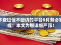 不查征信不回访的平台9月务必掌握！本文为您详细严筛！