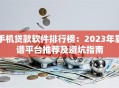 手机贷款软件排行榜：2023年靠谱平台推荐及避坑指南