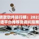 手机贷款软件排行榜：2023年靠谱平台推荐及避坑指南