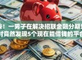惊！一男子在解决招联金融分期乐时竟然发现5个现在能借钱的平台，事后分享了出来