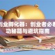 深圳创业孵化器：创业者必看的成功秘籍与避坑指南