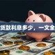 农行贷款利息多少，一文全知晓