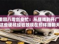 重回八零创业忙：从摆摊到开厂，这些硬核经验放现在照样赚翻天！