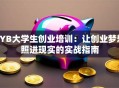 SYB大学生创业培训：让创业梦想照进现实的实战指南