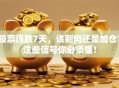 股票连跌7天，该割肉还是加仓？这些信号你必须懂！
