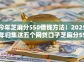 今年芝麻分550借钱方法！2025年归集这五个网贷口子芝麻分550可申请
