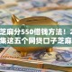 今年芝麻分550借钱方法！2025年归集这五个网贷口子芝麻分550可申请