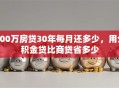 100万房贷30年每月还多少，用公积金贷比商贷省多少