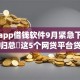大额app借钱软件9月紧急下款秘籍！归总​这5个网贷平台贷款口子借钱软件
