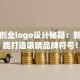 创新创业logo设计秘籍：新手也能打造吸睛品牌符号！