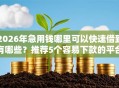 2026年急用钱哪里可以快速借到有哪些？推荐5个容易下款的平台