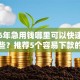 2026年急用钱哪里可以快速借到有哪些？推荐5个容易下款的平台