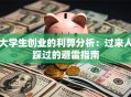 大学生创业的利弊分析：过来人踩过的避雷指南