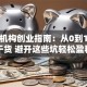 培训机构创业指南：从0到1实战干货 避开这些坑轻松盈利