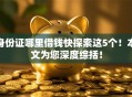 身份证哪里借钱快探索这5个！本文为您深度综括！