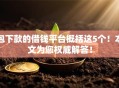 包下款的借钱平台概括这5个！本文为您权威解答！