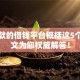 包下款的借钱平台概括这5个！本文为您权威解答！