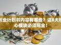 创业计划书内容有哪些？这8大核心模块必须写全！