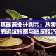 创业基础商业计划书：从零到一的避坑指南与融资技巧