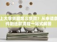 上大学贷款怎么贷款？从申请条件到还款流程一站式解答